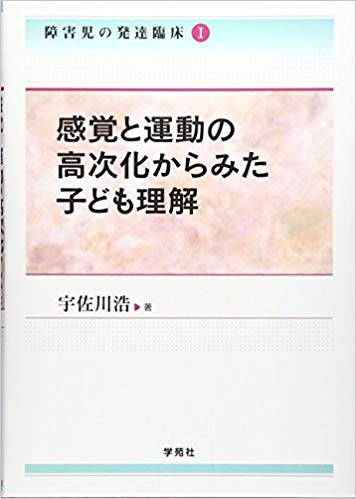感覚と運動の高次化からみた子ども理解