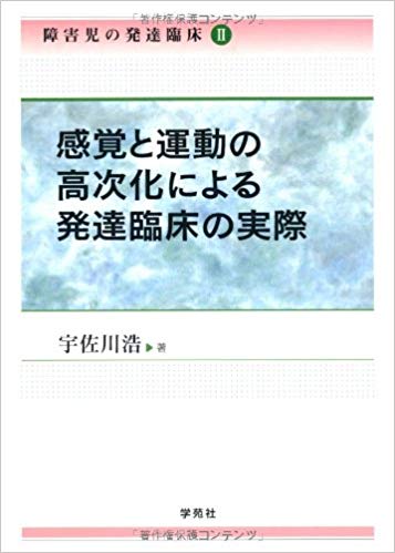 感覚と運動の高次化による発達臨床の実際