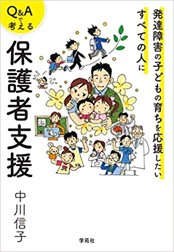 Q&Aで考える保護者支援:発達障害の子どもの育ちを応援したいすべての人に