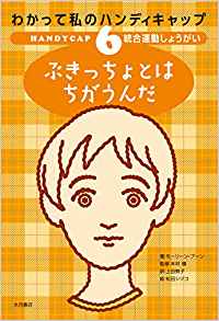 わかって私のハンディキャップ6 統合運動しょうがい