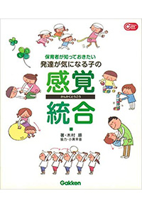 保育者が知っておきたい 発達が気になる子の感覚統合