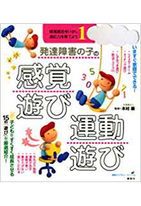 発達障害の子の感覚遊び・運動遊び