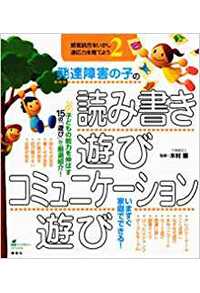 発達障害の子の読み書き遊び・コミュニケーション遊び