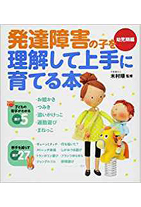 発達障害の子を理解して上手に育てる本～幼児期編