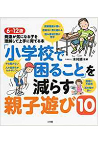 「小学校で困ること」を減らす親子遊び～学齢期編