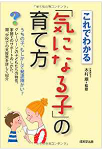 これでわかる「気になる子」の育て方