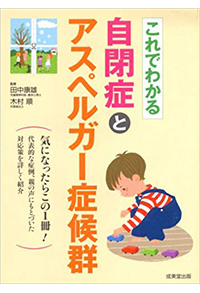 これでわかる自閉症とアスペルガー症候群